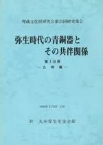 弥生時代の青銅器とその共伴関係
