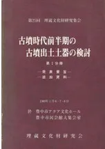 古墳時代前半期の古墳出土土器の検討 〈4冊セット〉