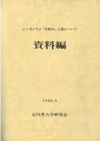 シンポジウム「月影式」土器について 2冊セット