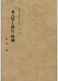 論集 | 古書 | 歴史・考古学専門書店 六一書房
