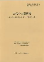 古代の土器研究 律令的土器様式の西・東5 7世紀の土器