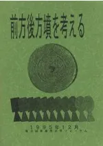 前方後方墳を考える (全2冊)