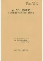 古代の土器研究 律令的土器様式の西・東3 施釉陶器