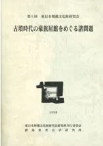 古墳時代の豪族居館をめぐる諸問題
