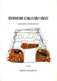 特別史跡王塚古墳の保存 装飾古墳保存対策研究報告書