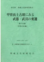 甲冑出土古墳にみる武器・武具の変遷