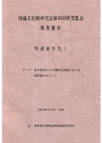 弥生時代から古墳時代初期における鉄製品をめぐって 全2冊