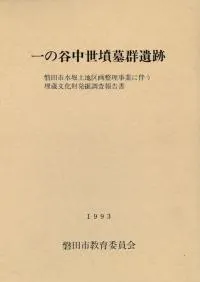 一の谷中世墳墓群遺跡
