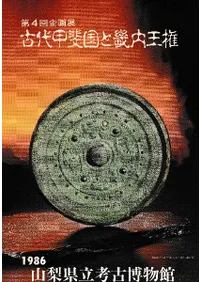 山梨県立考古博物館` | 歴史・考古学専門書店 六一書房