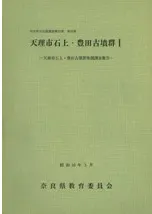 天理市石上・豊田古墳群1 天理市石上・豊田古墳群発掘調査報告