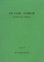 史跡 大石塚・小石塚古墳 保存事業に伴う調査報告