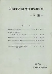 南関東の縄文文化諸問題 特講