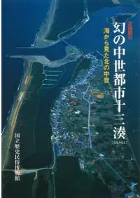 幻の中世都市十三湊 海から見た北の中世