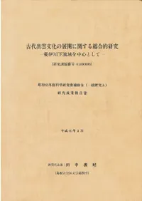 古代出雲文化の展開に関する総合的研究 斐伊川下流域を中心として