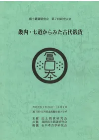 畿内・七道からみた古代銭貨