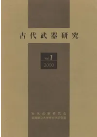 古代武器研究 第1号