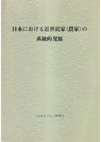 日本における近世民家(農家)の系統的発展