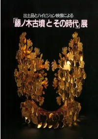出土品とハイビジョン映像による「藤ノ木古墳とその時代」展