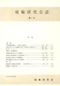 埴輪研究会誌 第1号