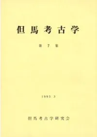 但馬考古学 第1集