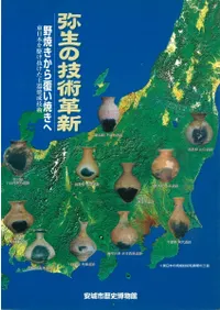 弥生の技術革新 野焼きから覆い焼きへ 東日本を駆け抜けた土製焼成技術