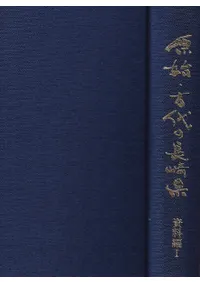 原始・古代の長崎県 資料編1 / | 歴史・考古学専門書店 六一書房