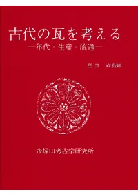 六一書房：古代の瓦の本