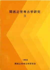関西近世考古学研究2
