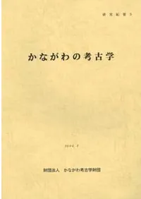 研究紀要5 かながわの考古学