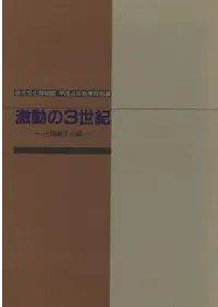 激動の3世紀 古墳誕生の謎