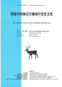 環東中国海沿岸地域の先史文化