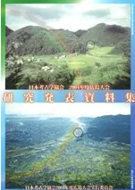 日本考古学協会2004年度広島大会 研究発表資料集
