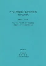 古代日韓交流の考古学的研究 葬制の比較研究