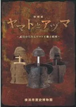 ヤマトとアヅマ 武具からみるヤマト王権と東国