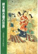 終末期古墳の世界 高松塚とその時代