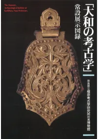 常設展示図録 大和の考古学