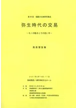 弥生時代の交易 モノの動きとその担い手 発表要旨集