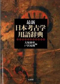 辞典・事典 | 古書 | 歴史・考古学専門書店 六一書房