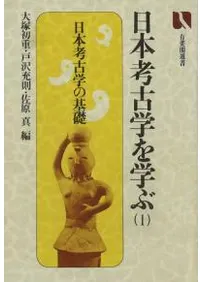 日本考古学を学ぶ <全3冊揃>