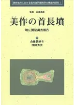【美品】矢藤治山弥生墳丘墓 発掘調査報告書 近藤義郎　古墳　埴輪　考古学 N19449.jpg?cb=1759840822