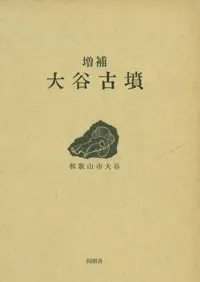 同朋舎出版` | 歴史・考古学専門書店 六一書房