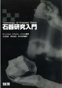 石器研究入門 / M.-L.Inizan H.Roche J.Tixier著 大沼克彦 西秋良宏