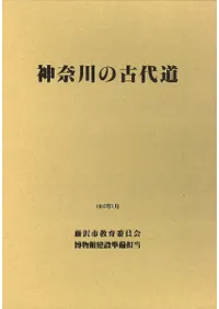 神奈川の古代道