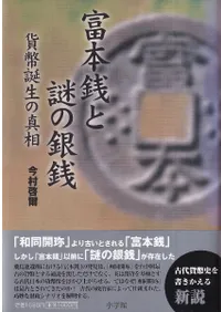 富本銭と謎の銀銭 貨幣誕生の真相