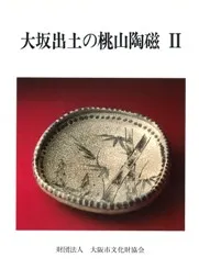大坂出土の桃山陶磁2