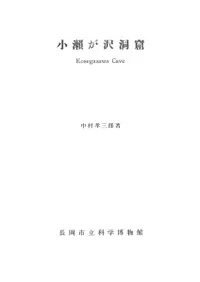 小瀬が沢洞窟 (復刻)