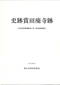 史跡 賞田廃寺跡