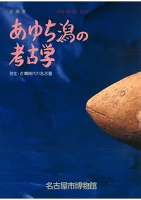 あゆち潟の考古学 弥生・古墳時代の名古屋