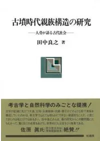 古墳時代親族構造の研究 人骨が語る古代社会