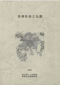 在地社会と仏教